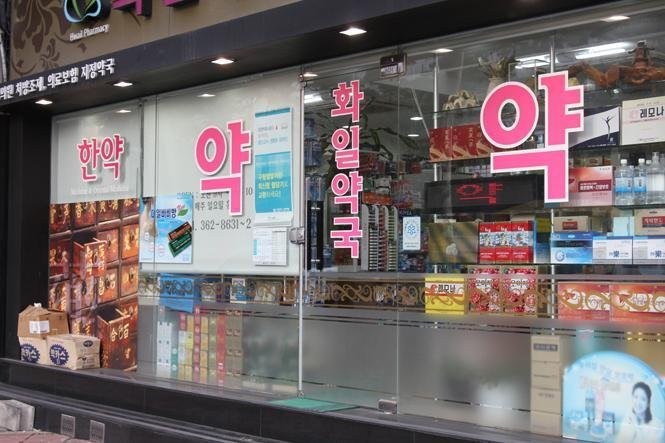 Korean pharmacy storefront with the character yak (medicine) displayed prominently